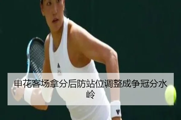 申花客场拿分后防站位调整成争冠分水岭